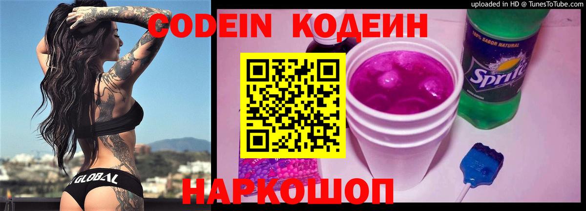 Кодеин Purple Drank Каменск-Шахтинский