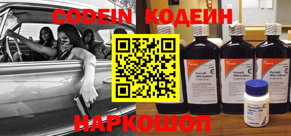 Каменск-Шахтинский  Codein напиток Lean (лин)  Вход с VPN  Codein Purple Drank 